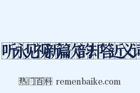 听永见视新篇次韵却答近义词是什么意思的图片